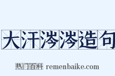 大汗涔涔造句是什么意思的图片